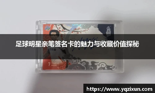 足球明星亲笔签名卡的魅力与收藏价值探秘