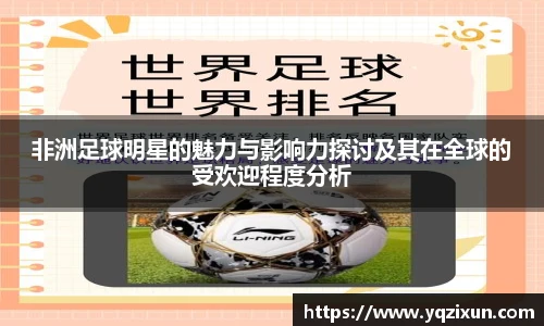 非洲足球明星的魅力与影响力探讨及其在全球的受欢迎程度分析