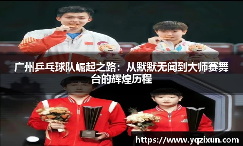 广州乒乓球队崛起之路：从默默无闻到大师赛舞台的辉煌历程