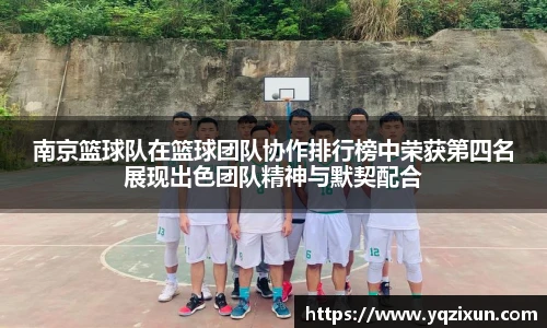 南京篮球队在篮球团队协作排行榜中荣获第四名展现出色团队精神与默契配合