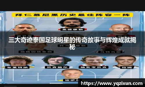 三大奇迹泰国足球明星的传奇故事与辉煌成就揭秘