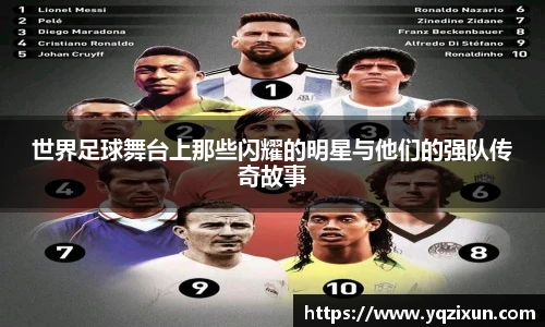 世界足球舞台上那些闪耀的明星与他们的强队传奇故事
