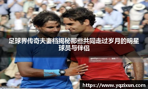 足球界传奇夫妻档揭秘那些共同走过岁月的明星球员与伴侣